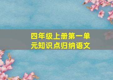 四年级上册第一单元知识点归纳语文