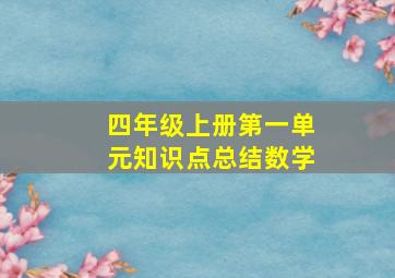 四年级上册第一单元知识点总结数学