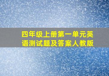 四年级上册第一单元英语测试题及答案人教版