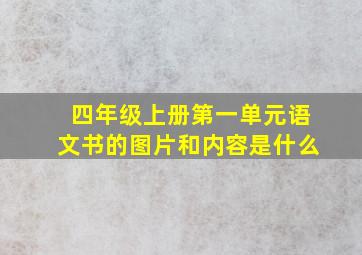 四年级上册第一单元语文书的图片和内容是什么