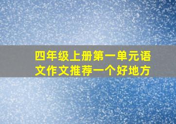 四年级上册第一单元语文作文推荐一个好地方