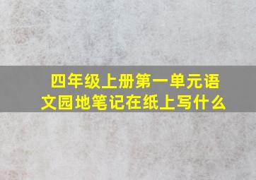 四年级上册第一单元语文园地笔记在纸上写什么