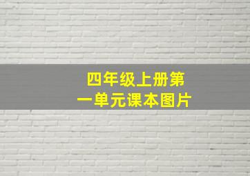 四年级上册第一单元课本图片