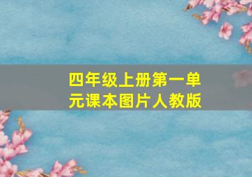 四年级上册第一单元课本图片人教版