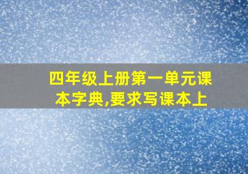 四年级上册第一单元课本字典,要求写课本上