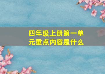 四年级上册第一单元重点内容是什么