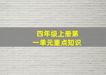 四年级上册第一单元重点知识