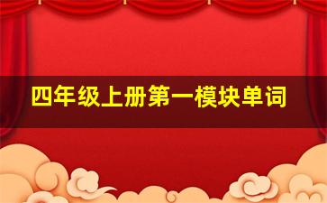 四年级上册第一模块单词