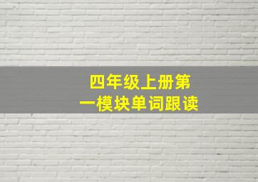 四年级上册第一模块单词跟读