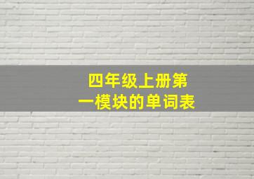 四年级上册第一模块的单词表