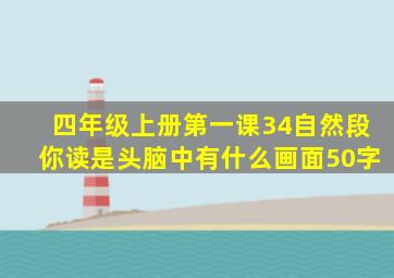 四年级上册第一课34自然段你读是头脑中有什么画面50字