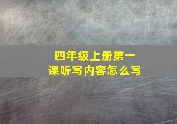 四年级上册第一课听写内容怎么写