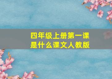 四年级上册第一课是什么课文人教版