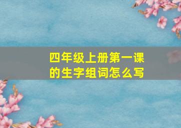 四年级上册第一课的生字组词怎么写