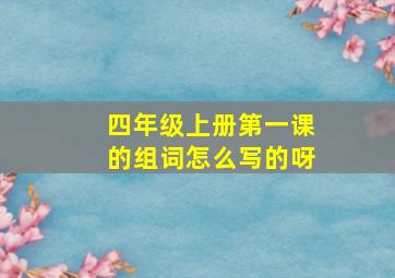 四年级上册第一课的组词怎么写的呀