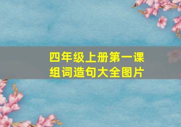 四年级上册第一课组词造句大全图片