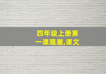 四年级上册第一课观潮,课文