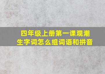 四年级上册第一课观潮生字词怎么组词语和拼音