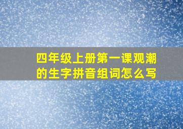 四年级上册第一课观潮的生字拼音组词怎么写