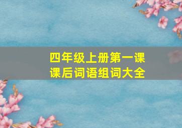 四年级上册第一课课后词语组词大全