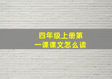 四年级上册第一课课文怎么读