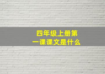 四年级上册第一课课文是什么