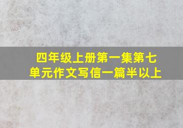 四年级上册第一集第七单元作文写信一篇半以上