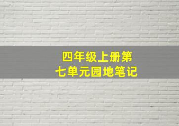 四年级上册第七单元园地笔记