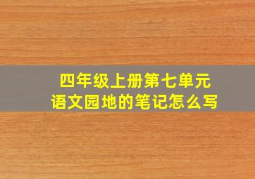 四年级上册第七单元语文园地的笔记怎么写