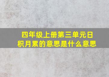 四年级上册第三单元日积月累的意思是什么意思