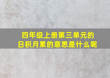 四年级上册第三单元的日积月累的意思是什么呢