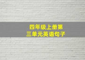 四年级上册第三单元英语句子