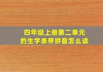 四年级上册第二单元的生字表带拼音怎么读