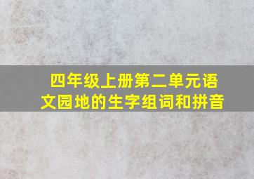 四年级上册第二单元语文园地的生字组词和拼音