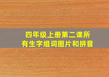 四年级上册第二课所有生字组词图片和拼音