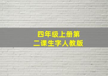 四年级上册第二课生字人教版