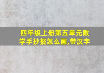 四年级上册第五单元数学手抄报怎么画,带汉字