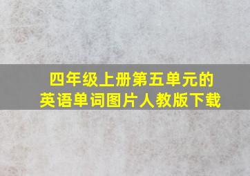 四年级上册第五单元的英语单词图片人教版下载