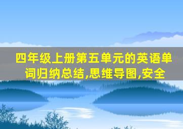 四年级上册第五单元的英语单词归纳总结,思维导图,安全