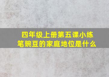 四年级上册第五课小练笔豌豆的家庭地位是什么