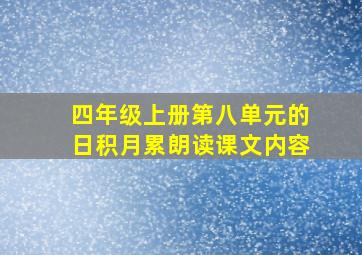 四年级上册第八单元的日积月累朗读课文内容