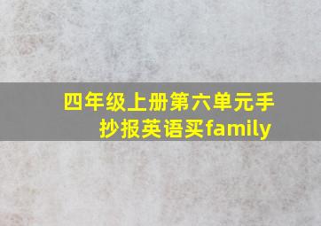 四年级上册第六单元手抄报英语买family