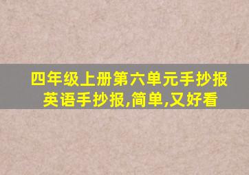 四年级上册第六单元手抄报英语手抄报,简单,又好看