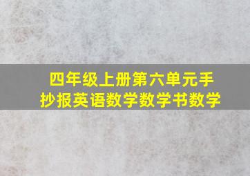 四年级上册第六单元手抄报英语数学数学书数学