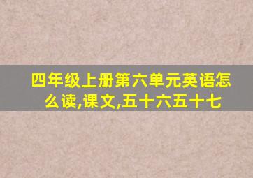 四年级上册第六单元英语怎么读,课文,五十六五十七