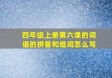 四年级上册第六课的词语的拼音和组词怎么写