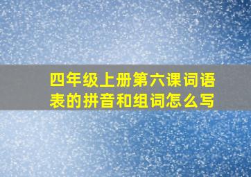 四年级上册第六课词语表的拼音和组词怎么写