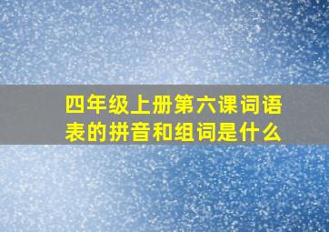 四年级上册第六课词语表的拼音和组词是什么