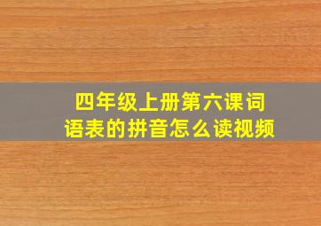 四年级上册第六课词语表的拼音怎么读视频