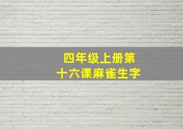 四年级上册第十六课麻雀生字